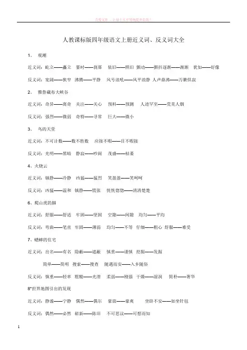人教课标版四年级语文上册近义词