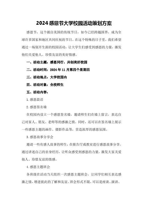 2024感恩节大学校园活动策划方案