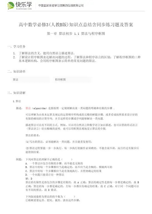 高中数学必修3(人教B版)第一章算法初步1.1知识点总结含同步练习题及答案