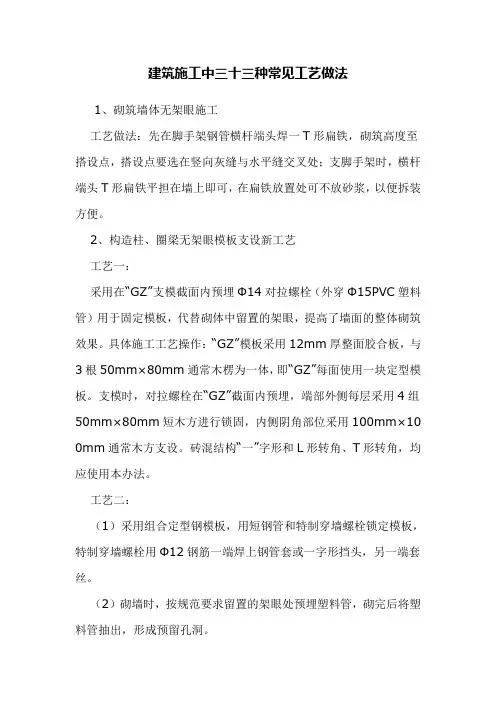 建筑施工中三十三种常见工艺做法