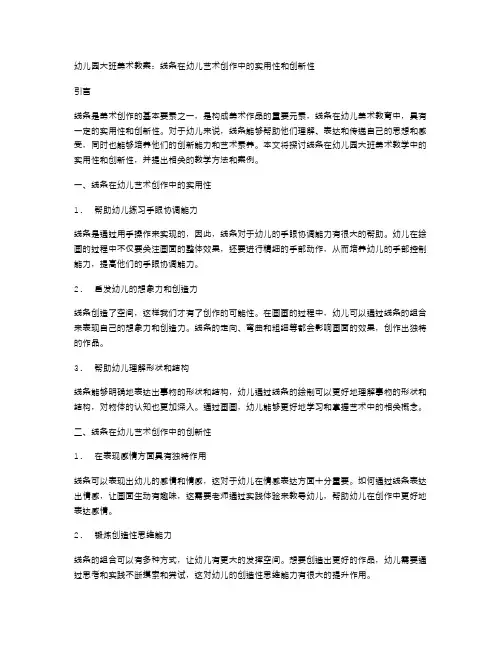 幼儿园大班美术教案：线条在幼儿艺术创作中的实用性和创新性
