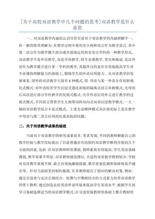 [关于高校双语教学中几个问题的思考]双语教学是什么意思