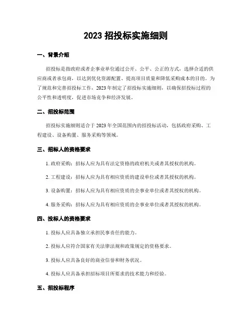 2023招投标实施细则