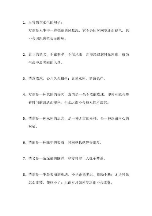 形容情谊永恒的句子