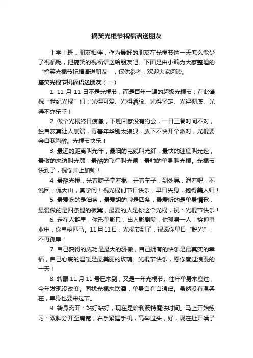 搞笑光棍节祝福语送朋友