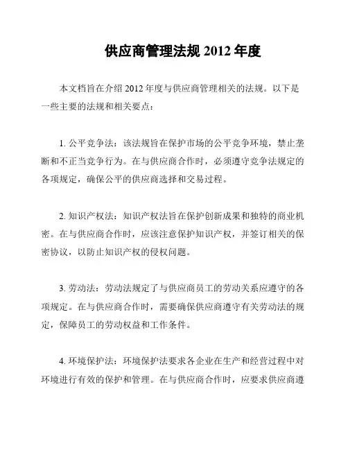 供应商管理法规2012年度