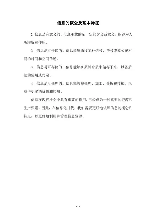 信息的概念及基本特征