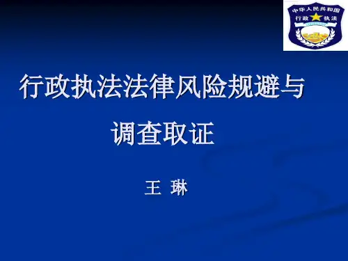 行政执法法律风险规避与调查取证