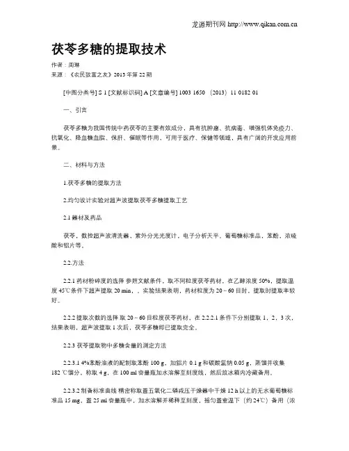 茯苓多糖的提取技术