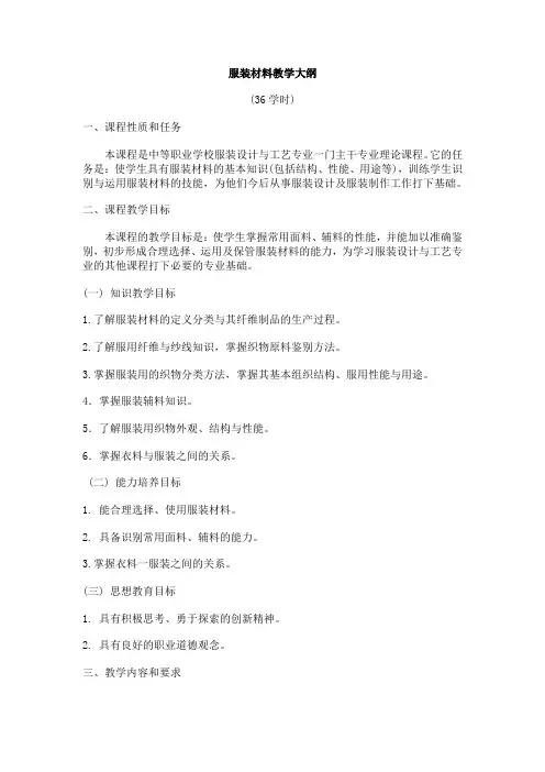 服装材料教学大纲