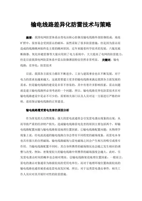 输电线路差异化防雷技术与策略