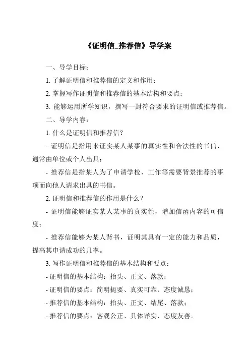 《证明信_推荐信导学案-应用文写作基础》