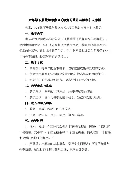六年级下册数学教案-6《总复习统计与概率》-人教版
