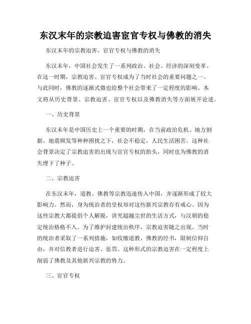 东汉末年的宗教迫害宦官专权与佛教的消失