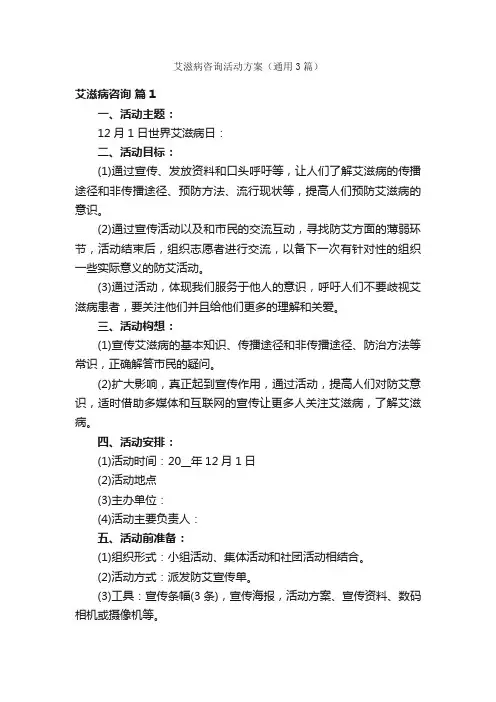 艾滋病咨询活动方案（通用3篇）