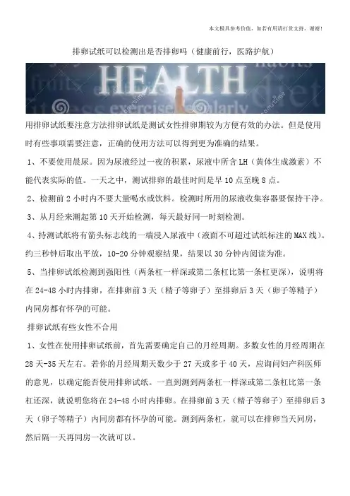 排卵试纸可以检测出是否排卵吗(健康前行,医路护航)