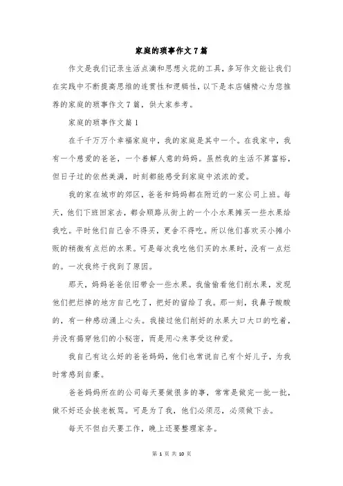 家庭的琐事作文7篇