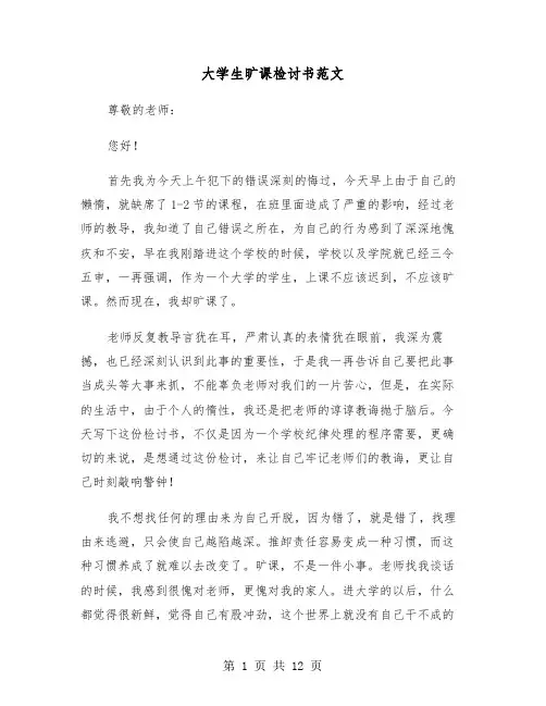 大学生旷课检讨书范文（6篇）