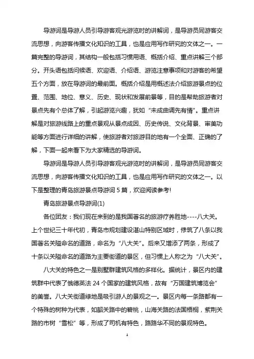 青岛旅游景点导游词5篇word版