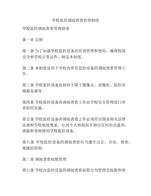 学校监控调阅查看管理制度