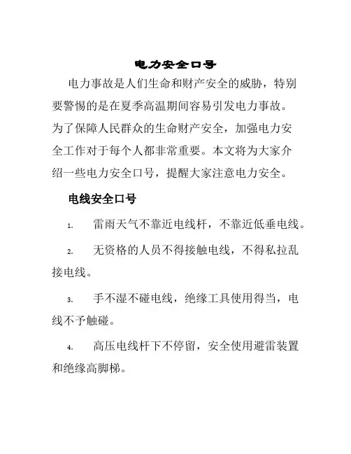 电力安全口号