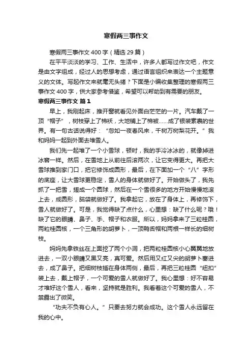 寒假两三事作文400字（精选29篇）