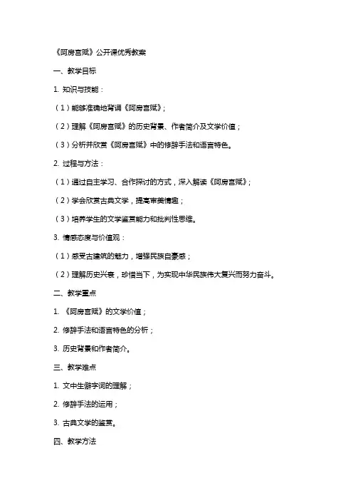 《阿房宫赋》公开课教案