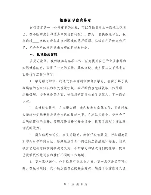 铁路见习自我鉴定（三篇）