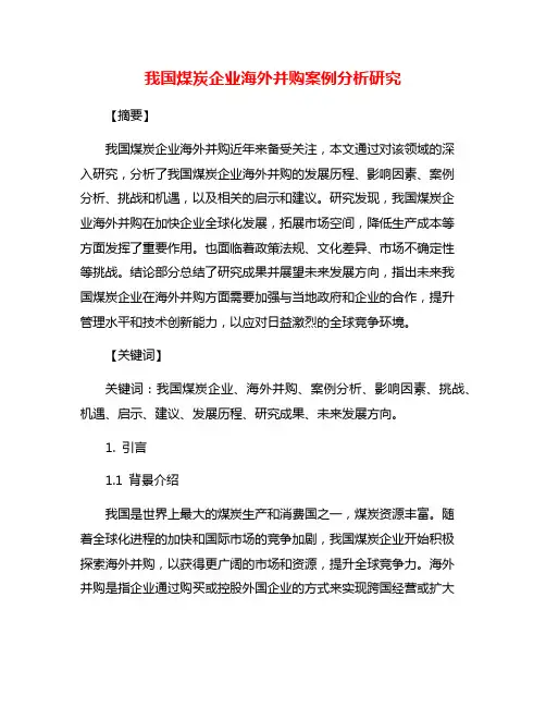我国煤炭企业海外并购案例分析研究