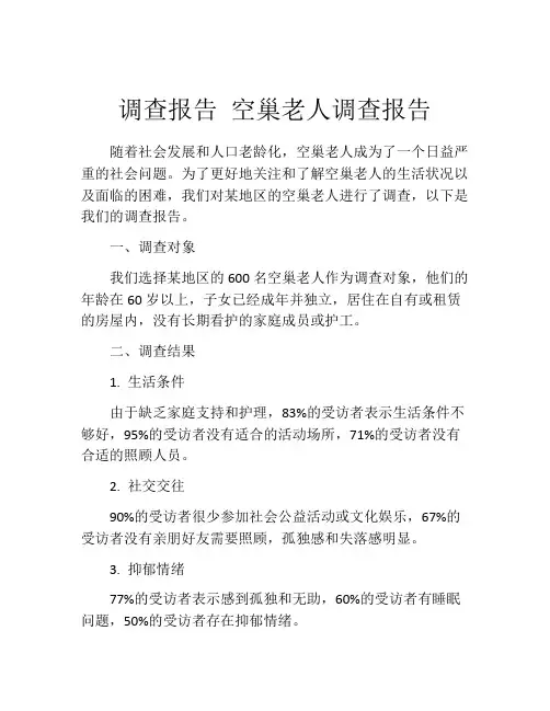 调查报告 空巢老人调查报告