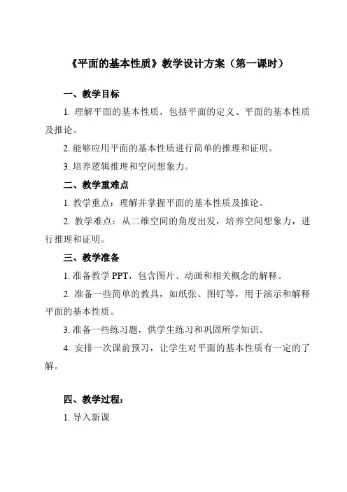 《4.1.2平面的基本性质》教学设计教学反思-2023-2024学年中职数学高教版21拓展模块一上册