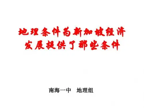 问题研究：地理环境为新加坡经济发展提供了哪些条件