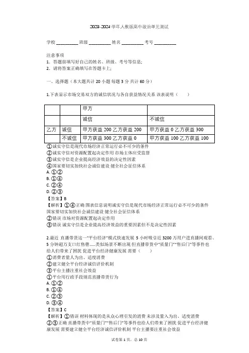 2023-2024学年高中政治人教版选修6专题三 社会主义市场经济的伦理要求单元测试(含答案解析)