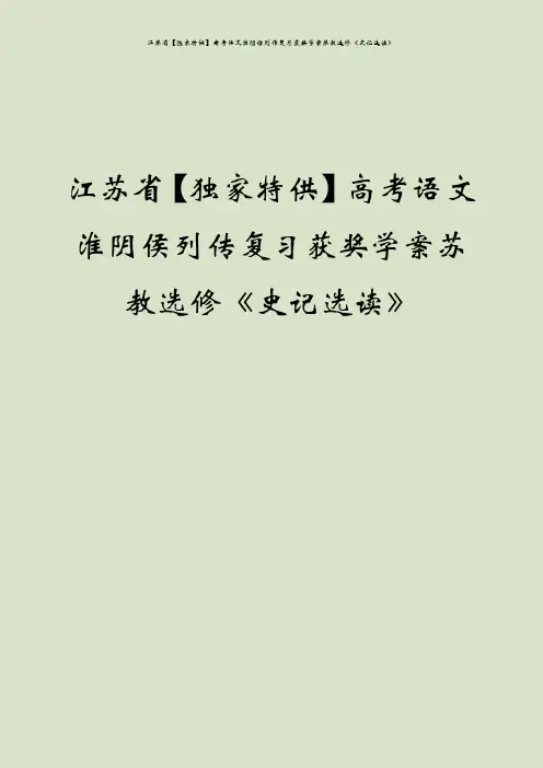 江苏省【独家特供】高考语文淮阴侯列传复习获奖学案苏教选修《史记选读》