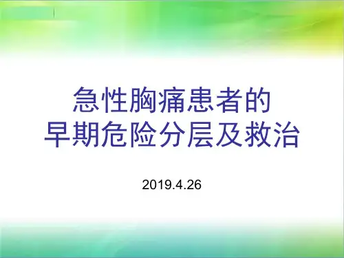 急性胸痛患者的早期危险分层及救治 ppt课件