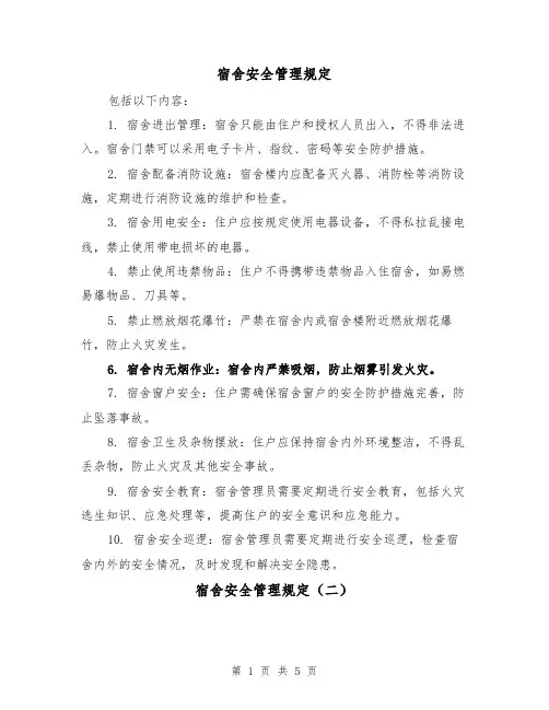 宿舍安全管理规定(三篇)