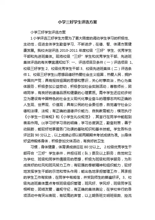 小学三好学生评选方案