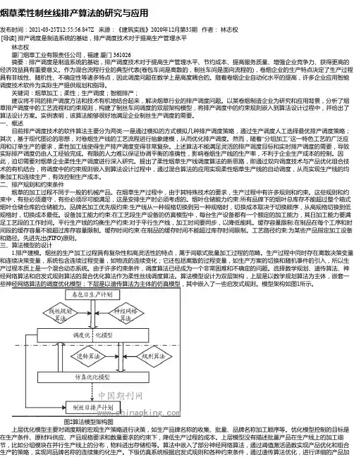 烟草柔性制丝线排产算法的研究与应用