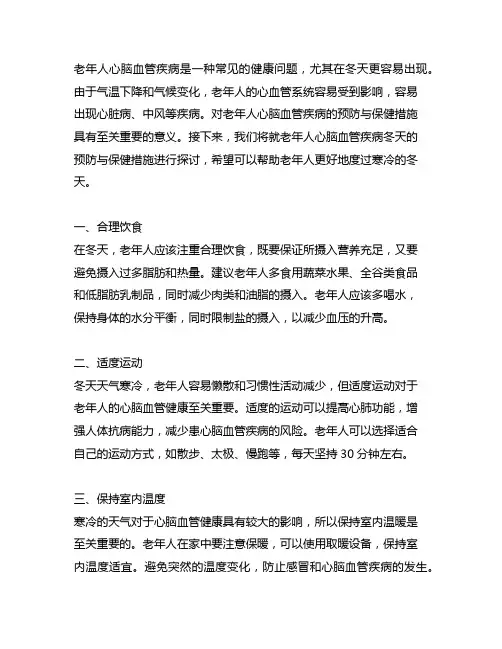 老年人心脑血管疾病冬天的预防与保健措施
