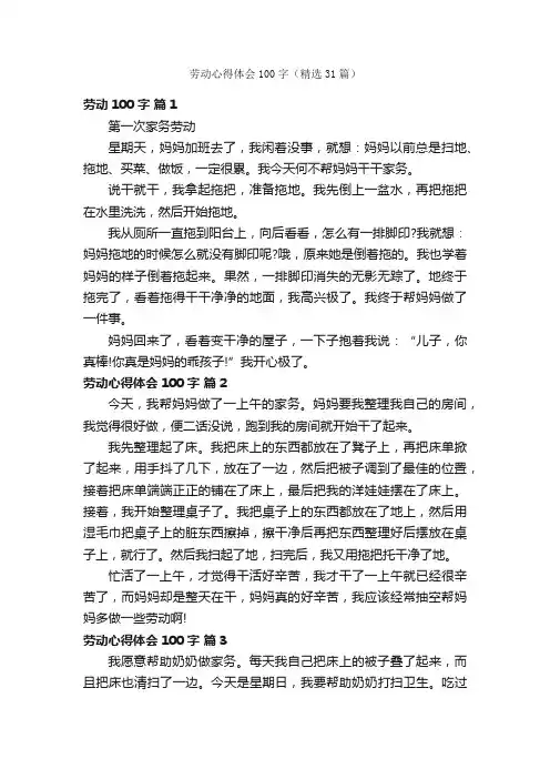 劳动心得体会100字（精选31篇）