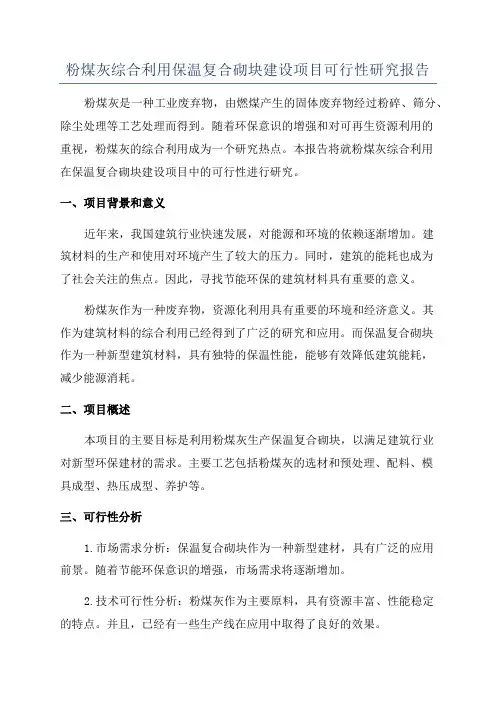 粉煤灰综合利用保温复合砌块建设项目可行性研究报告