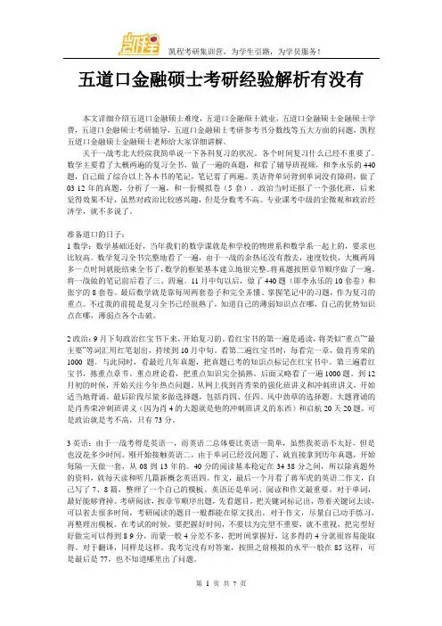 五道口金融硕士考研经验解析有没有