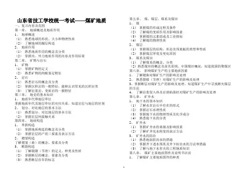 《煤矿地质》统考复习思考题2