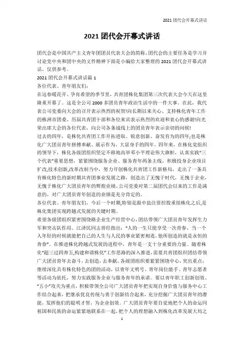 开闭幕-2021团代会开幕式讲话