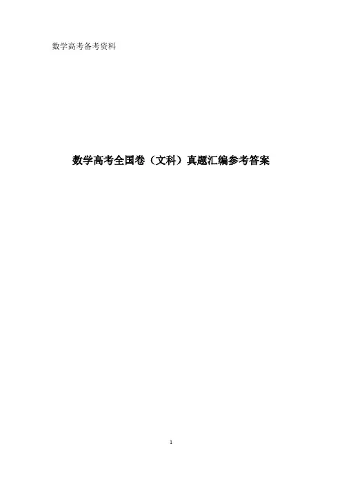 2020届高考文科数学真题汇编答案