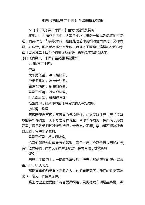 李白《古风（其二十四）》全诗的翻译及赏析