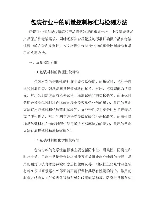 包装行业中的质量控制标准与检测方法