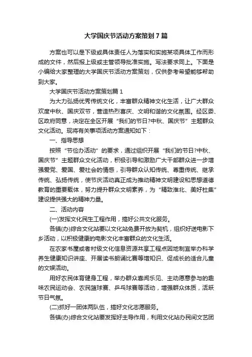 大学国庆节活动方案策划7篇