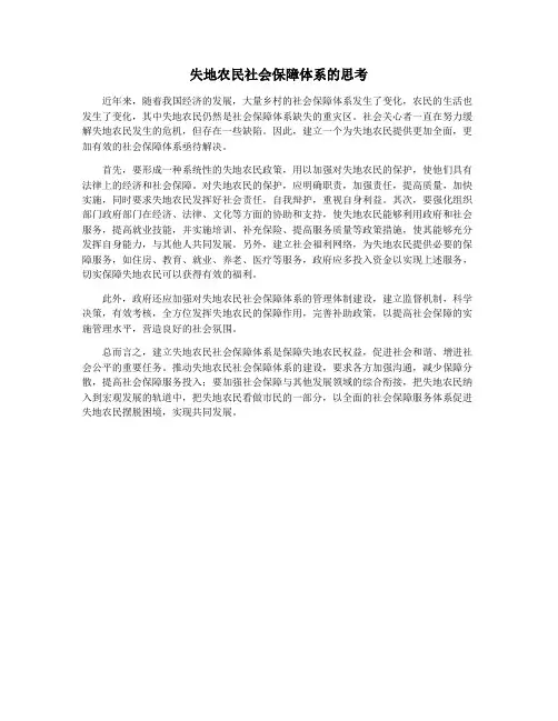 失地农民社会保障体系的思考