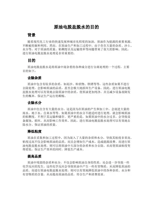 原油电脱盐脱水的目的